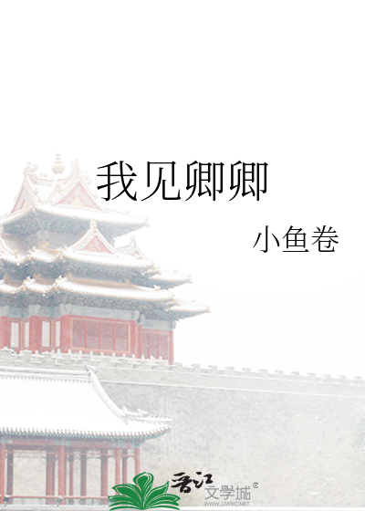 我见卿卿最新章节列表,我见卿卿全文阅读