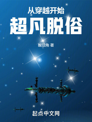 从穿越开始超凡脱俗最新章节列表,从穿越开始超凡脱俗全文阅读