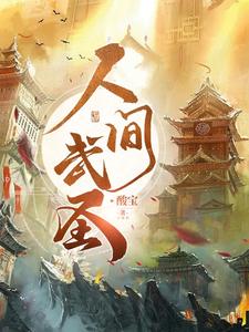 人间武圣最新章节列表,人间武圣全文阅读