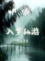 入梦仙游最新章节列表,入梦仙游全文阅读
