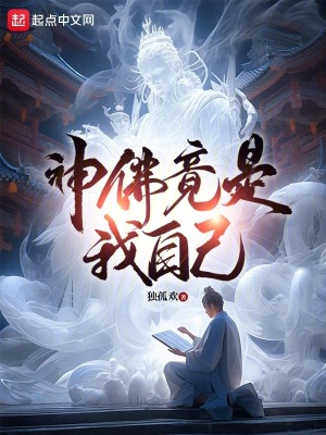 神佛竟是我自己最新章节列表,神佛竟是我自己全文阅读