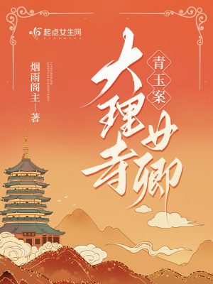 青玉案：大理寺女卿最新章节列表,青玉案：大理寺女卿全文阅读
