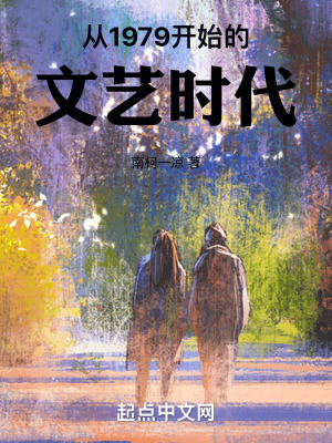 从1979开始的文艺时代最新章节列表,从1979开始的文艺时代全文阅读