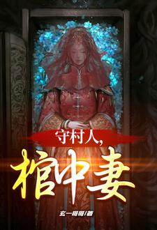 守村人，棺中妻最新章节列表,守村人，棺中妻全文阅读