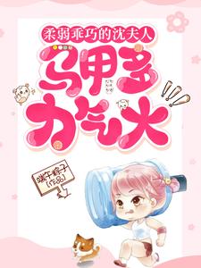 柔弱乖巧的沈夫人，马甲多力气大最新章节列表,柔弱乖巧的沈夫人，马甲多力气大全文阅读