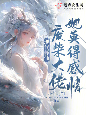 现代修仙：废柴大佬她莫得感情最新章节列表,现代修仙：废柴大佬她莫得感情全文阅读