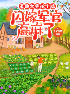 重回六零抢个婚，闪嫁军官赢麻了最新章节列表,重回六零抢个婚，闪嫁军官赢麻了全文阅读