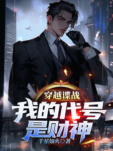 穿越谍战，我的代号是财神最新章节列表,穿越谍战，我的代号是财神全文阅读