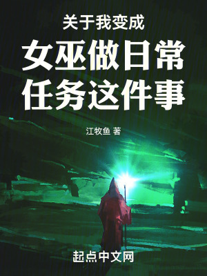 关于我变成女巫做日常任务这件事最新章节列表,关于我变成女巫做日常任务这件事全文阅读