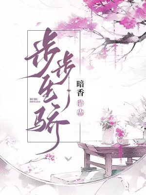 步步生骄最新章节列表,步步生骄全文阅读