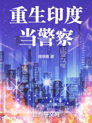 重生印度当警察最新章节列表,重生印度当警察全文阅读