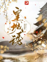 皇城诱最新章节列表,皇城诱全文阅读