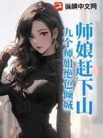 师娘赶下山：九个师姐绝色倾城最新章节列表,师娘赶下山：九个师姐绝色倾城全文阅读