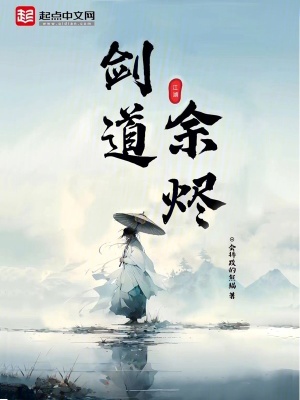 剑道余烬最新章节列表,剑道余烬全文阅读