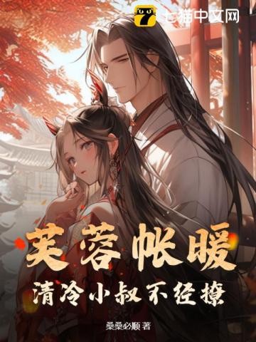芙蓉帐暖，清冷小叔不经撩最新章节列表,芙蓉帐暖，清冷小叔不经撩全文阅读