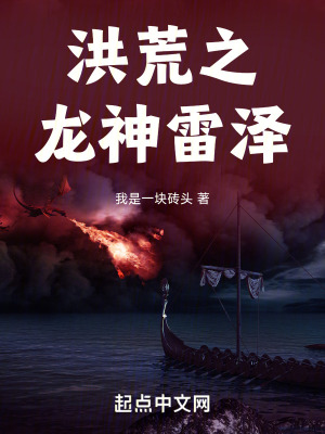 洪荒之龙神雷泽最新章节列表,洪荒之龙神雷泽全文阅读