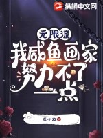 无限流：我咸鱼画家努力不了一点最新章节列表,无限流：我咸鱼画家努力不了一点全文阅读