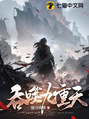 吞噬九重天最新章节列表,吞噬九重天全文阅读