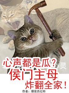 心声都是瓜？侯门主母炸翻全家！最新章节列表,心声都是瓜？侯门主母炸翻全家！全文阅读