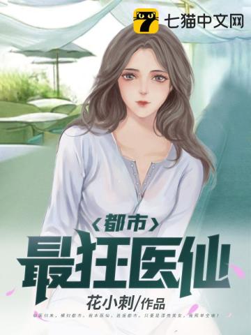 都市最狂医仙最新章节列表,都市最狂医仙全文阅读