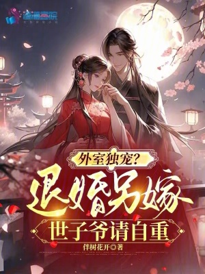 外室独宠？退婚另嫁世子爷请自重最新章节列表,外室独宠？退婚另嫁世子爷请自重全文阅读