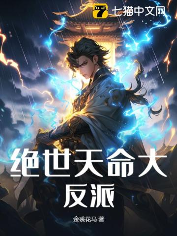 绝世天命大反派最新章节列表,绝世天命大反派全文阅读