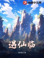 遇仙临最新章节列表,遇仙临全文阅读