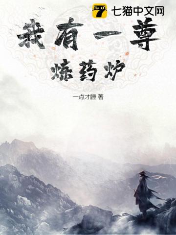 我有一尊炼药炉最新章节列表,我有一尊炼药炉全文阅读