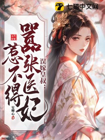 误嫁皇叔：嚣张医妃惹不得最新章节列表,误嫁皇叔：嚣张医妃惹不得全文阅读