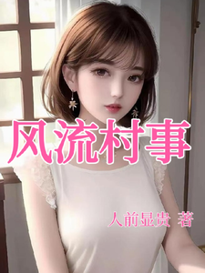 风流村事最新章节列表,风流村事全文阅读