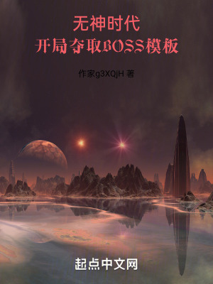 开局夺取BOSS模板最新章节列表,开局夺取BOSS模板全文阅读