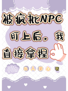被疯批NPC盯上后，我直接拿捏最新章节列表,被疯批NPC盯上后，我直接拿捏全文阅读