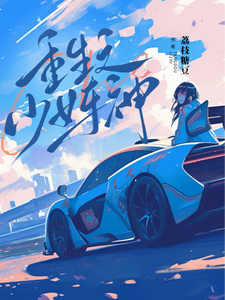 重生之少女车神最新章节列表,重生之少女车神全文阅读
