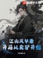 江山风华录：开局从卖驴开始最新章节列表,江山风华录：开局从卖驴开始全文阅读
