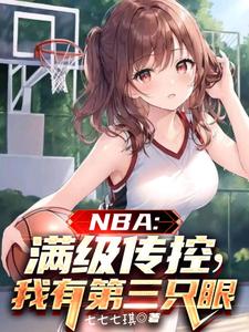 NBA：满级传控，我有第三只眼最新章节列表,NBA：满级传控，我有第三只眼全文阅读