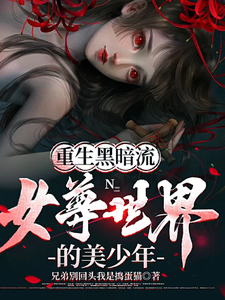 重生黑暗流女尊世界的美少年最新章节列表,重生黑暗流女尊世界的美少年全文阅读