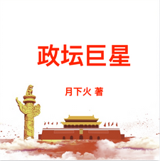 政坛巨星最新章节列表,政坛巨星全文阅读