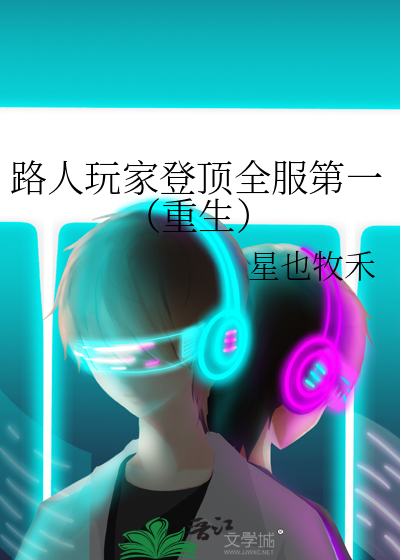 路人玩家登顶全服第一（重生）最新章节列表,路人玩家登顶全服第一（重生）全文阅读