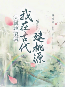 天崩地裂局：我在古代建桃源最新章节列表,天崩地裂局：我在古代建桃源全文阅读