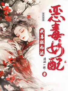 穿成惨死恶毒女配后，我喜极而泣最新章节列表,穿成惨死恶毒女配后，我喜极而泣全文阅读