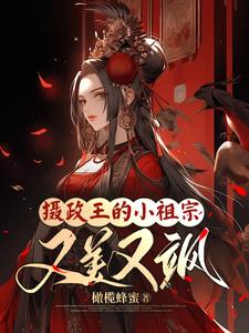 摄政王的小祖宗又美又飒最新章节列表,摄政王的小祖宗又美又飒全文阅读