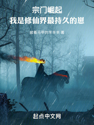 宗门崛起：我是修仙界最持久的崽最新章节列表,宗门崛起：我是修仙界最持久的崽全文阅读