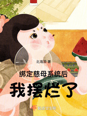 绑定慈母系统后，我摆烂了最新章节列表,绑定慈母系统后，我摆烂了全文阅读