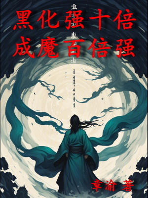 黑化强十倍，成魔百倍强最新章节列表,黑化强十倍，成魔百倍强全文阅读