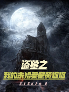 盗墓之我的未婚妻是黄烟烟最新章节列表,盗墓之我的未婚妻是黄烟烟全文阅读