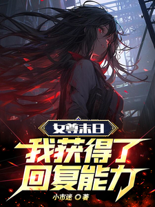 女尊末日，我获得了回复能力！最新章节列表,女尊末日，我获得了回复能力！全文阅读