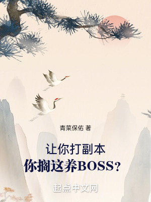 让你打副本，你搁这养BOSS？最新章节列表,让你打副本，你搁这养BOSS？全文阅读