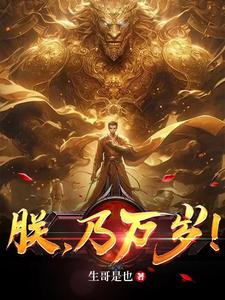 朕，乃万岁！最新章节列表,朕，乃万岁！全文阅读