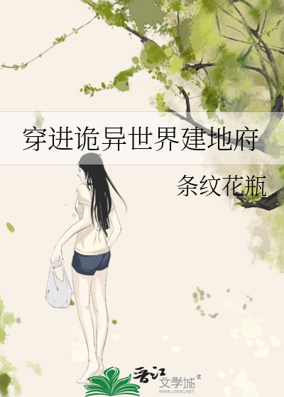 穿进诡异世界建地府最新章节列表,穿进诡异世界建地府全文阅读