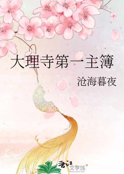 大理寺第一主簿最新章节列表,大理寺第一主簿全文阅读